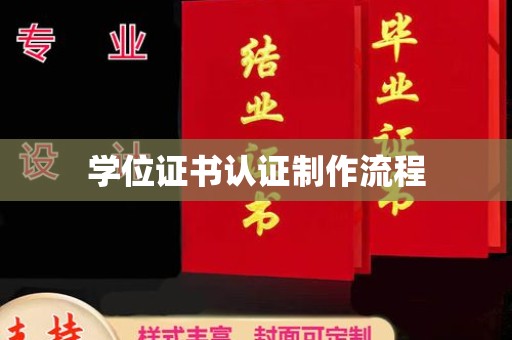 埔里学位证书认证制作流程
