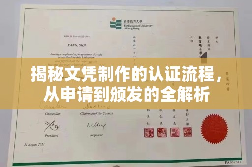 埔里揭秘文凭制作的认证流程，从申请到颁发的全解析