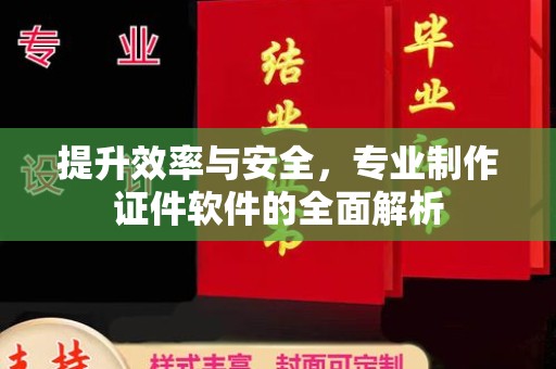 埔里提升效率与安全，专业制作证件软件的全面解析