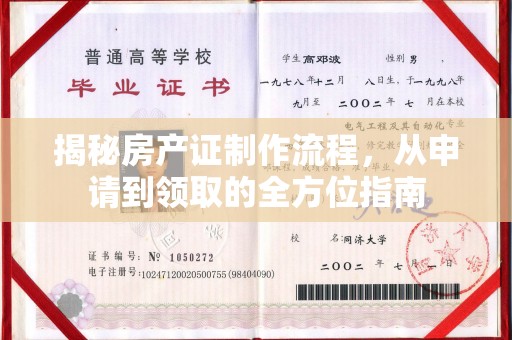 埔里揭秘房产证制作流程，从申请到领取的全方位指南