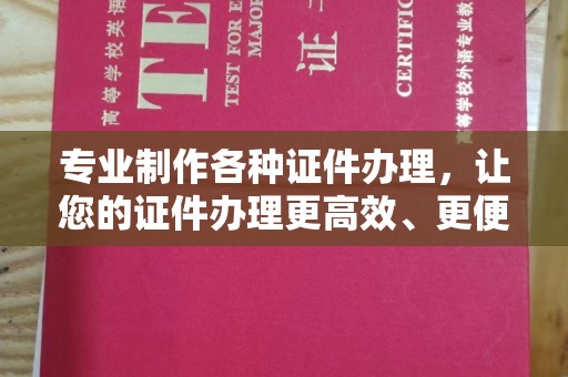 埔里专业制作各种证件办理，让您的证件办理更高效、更便捷