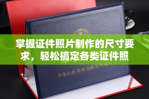 埔里掌握证件照片制作的尺寸要求，轻松搞定各类证件照
