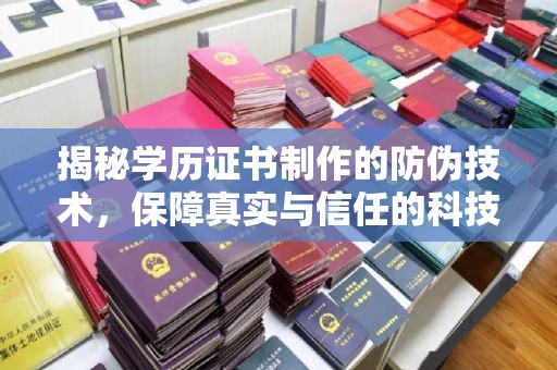埔里揭秘学历证书制作的防伪技术，保障真实与信任的科技力量