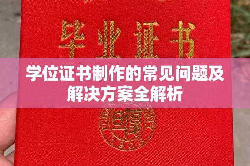 埔里学位证书制作的常见问题及解决方案全解析