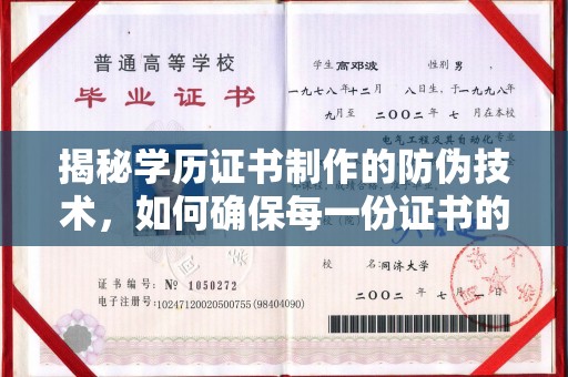 埔里揭秘学历证书制作的防伪技术，如何确保每一份证书的真实性