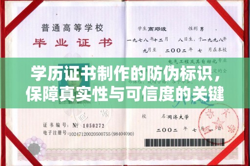 埔里学历证书制作的防伪标识，保障真实性与可信度的关键