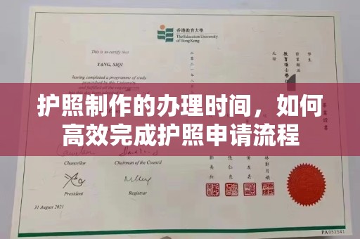 埔里护照制作的办理时间，如何高效完成护照申请流程