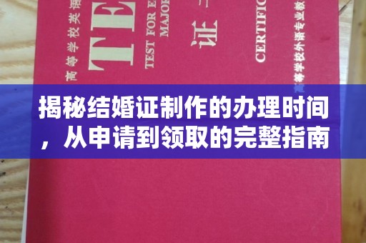 埔里揭秘结婚证制作的办理时间，从申请到领取的完整指南