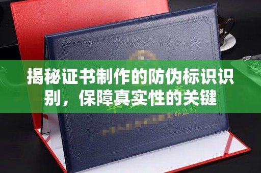 埔里揭秘证书制作的防伪标识识别，保障真实性的关键