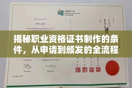 埔里揭秘职业资格证书制作的条件，从申请到颁发的全流程解析