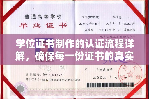 埔里学位证书制作的认证流程详解，确保每一份证书的真实性与权威性