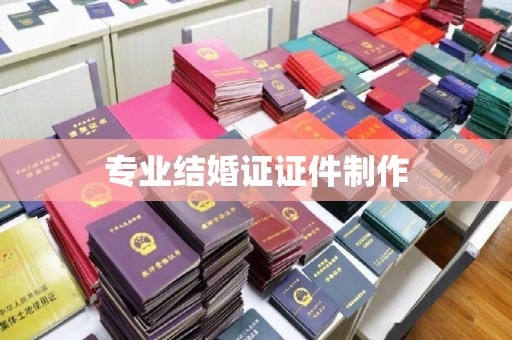 埔里专业结婚证证件制作