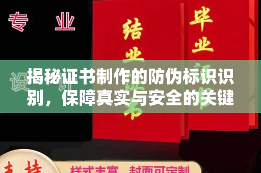 埔里揭秘证书制作的防伪标识识别，保障真实与安全的关键