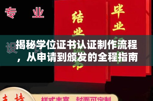 埔里揭秘学位证书认证制作流程，从申请到颁发的全程指南
