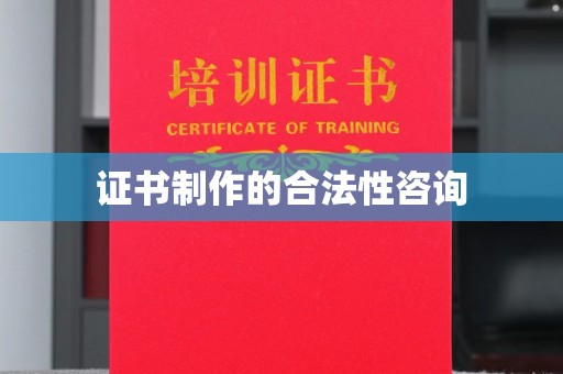 埔里证书制作的合法性咨询