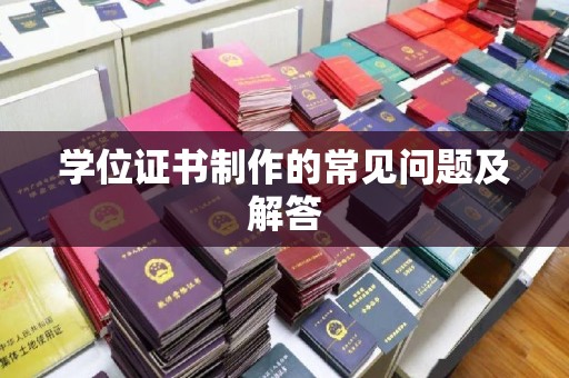 埔里学位证书制作的常见问题及解答