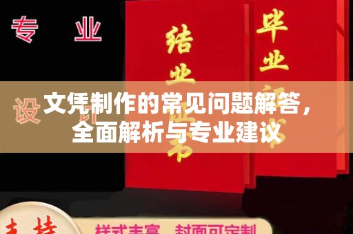 埔里文凭制作的常见问题解答，全面解析与专业建议