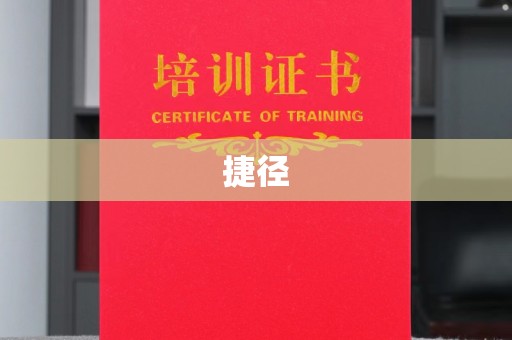 埔里捷径