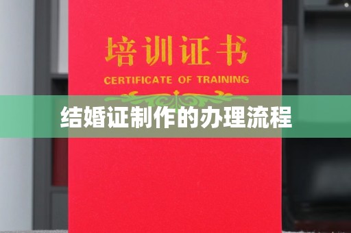 埔里结婚证制作的办理流程