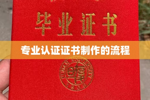 埔里专业认证证书制作的流程