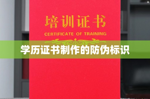 埔里学历证书制作的防伪标识