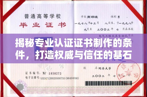 埔里揭秘专业认证证书制作的条件，打造权威与信任的基石