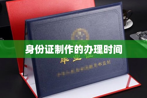 埔里身份证制作的办理时间