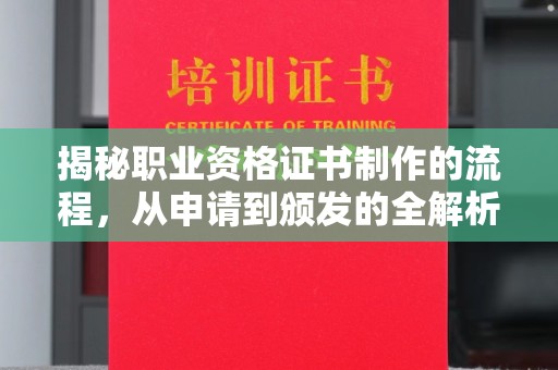 埔里揭秘职业资格证书制作的流程，从申请到颁发的全解析