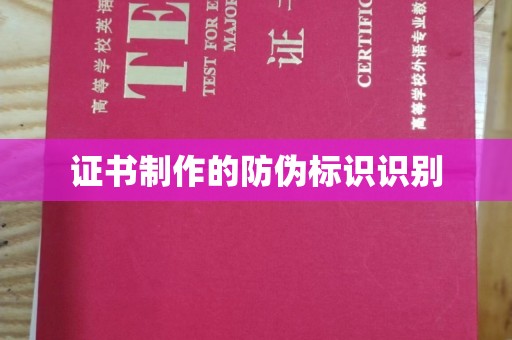 埔里证书制作的防伪标识识别