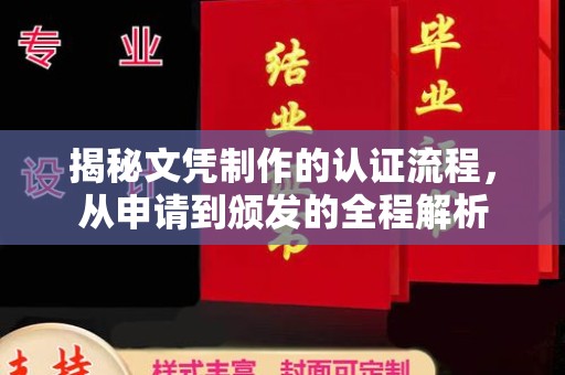 埔里揭秘文凭制作的认证流程，从申请到颁发的全程解析