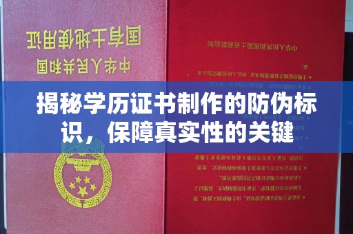 埔里揭秘学历证书制作的防伪标识，保障真实性的关键