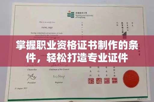 埔里掌握职业资格证书制作的条件，轻松打造专业证件