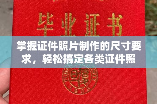 埔里掌握证件照片制作的尺寸要求，轻松搞定各类证件照