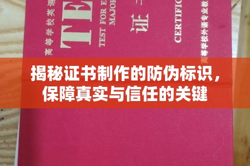埔里揭秘证书制作的防伪标识，保障真实与信任的关键