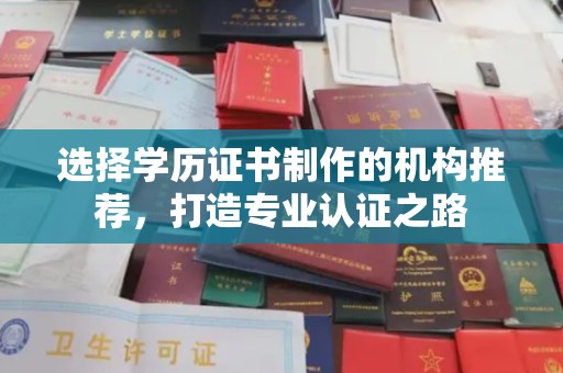埔里选择学历证书制作的机构推荐，打造专业认证之路