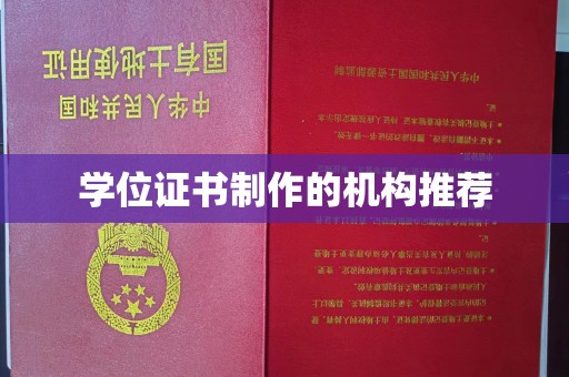 埔里学位证书制作的机构推荐