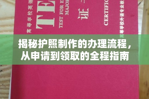 埔里揭秘护照制作的办理流程，从申请到领取的全程指南