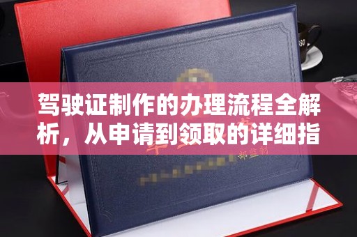 埔里驾驶证制作的办理流程全解析，从申请到领取的详细指南