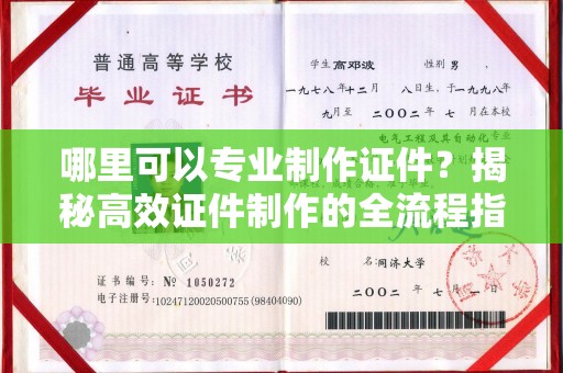 埔里哪里可以专业制作证件？揭秘高效证件制作的全流程指南