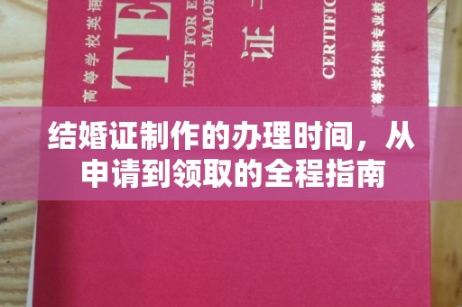 埔里结婚证制作的办理时间，从申请到领取的全程指南