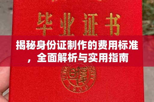 埔里揭秘身份证制作的费用标准，全面解析与实用指南