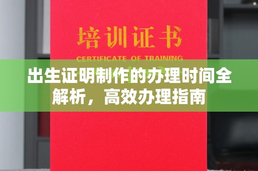 埔里出生证明制作的办理时间全解析，高效办理指南