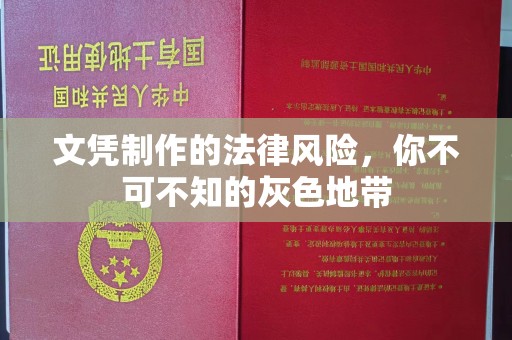 埔里文凭制作的法律风险，你不可不知的灰色地带