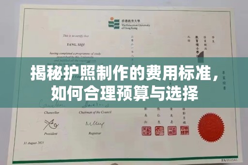 埔里揭秘护照制作的费用标准，如何合理预算与选择