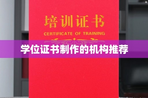 埔里学位证书制作的机构推荐
