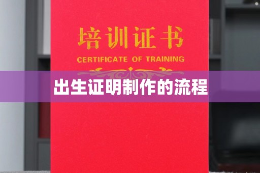 埔里出生证明制作的流程
