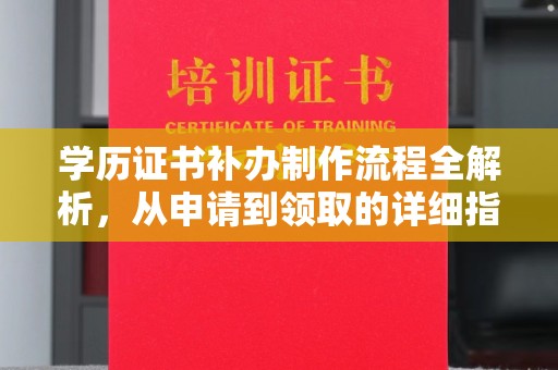 埔里学历证书补办制作流程全解析，从申请到领取的详细指南