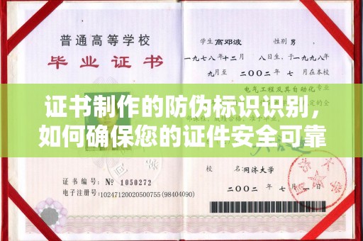埔里证书制作的防伪标识识别，如何确保您的证件安全可靠？