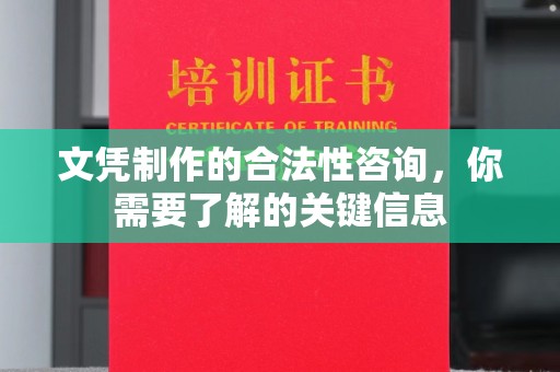 埔里文凭制作的合法性咨询，你需要了解的关键信息