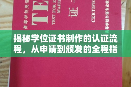 埔里揭秘学位证书制作的认证流程，从申请到颁发的全程指南